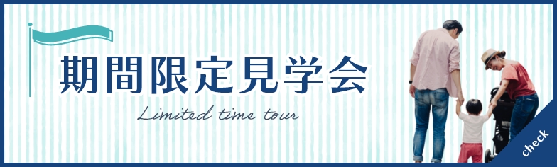期間限定見学会