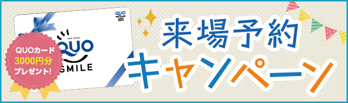 来場予約キャンペーン