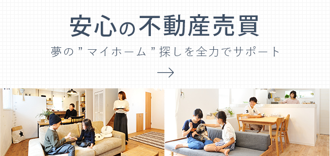安心の不動産売買 夢の”マイホーム”探しを全力でサポート