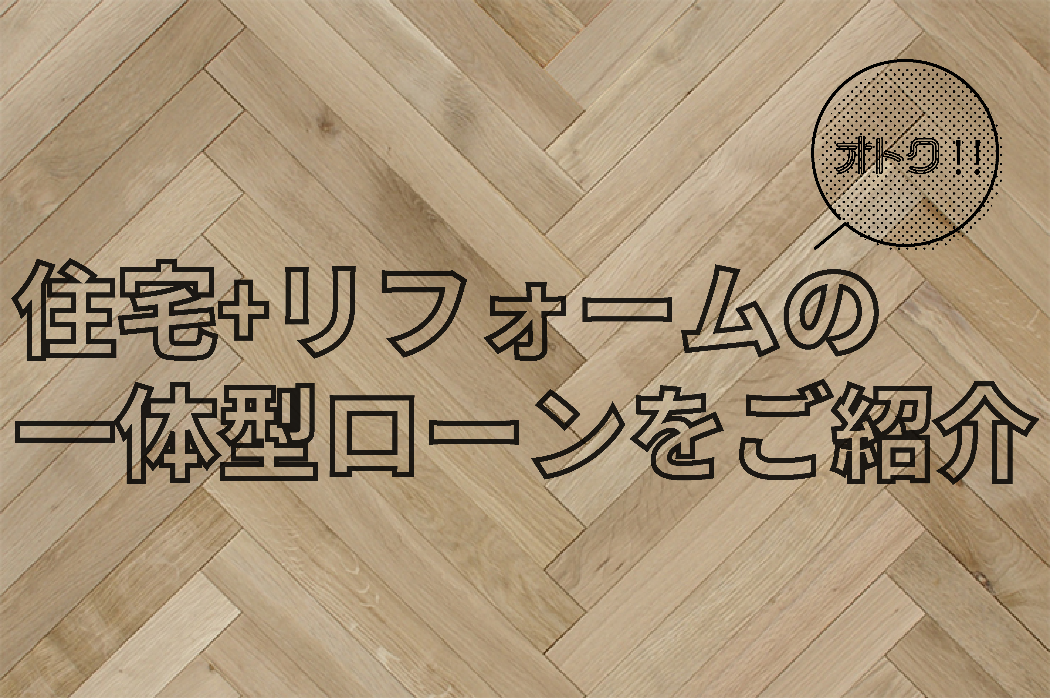 住宅 リフォームの一体型ローンのご紹介 イベント 見学会情報 株式会社クレア ドール